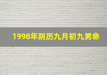 1998年阴历九月初九男命