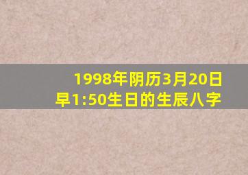 1998年阴历3月20日早1:50生日的生辰八字