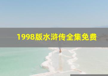 1998版水浒传全集免费