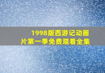 1998版西游记动画片第一季免费观看全集