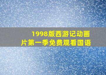 1998版西游记动画片第一季免费观看国语