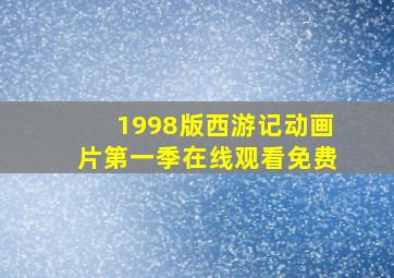 1998版西游记动画片第一季在线观看免费