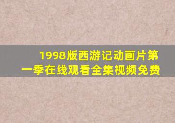 1998版西游记动画片第一季在线观看全集视频免费