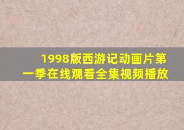 1998版西游记动画片第一季在线观看全集视频播放