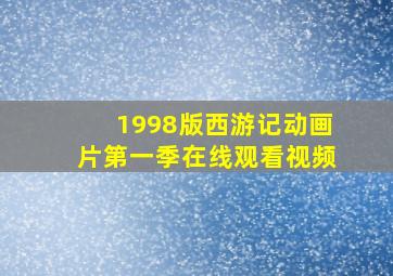 1998版西游记动画片第一季在线观看视频