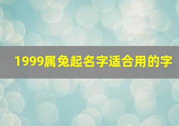 1999属兔起名字适合用的字