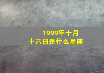 1999年十月十六日是什么星座