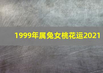 1999年属兔女桃花运2021