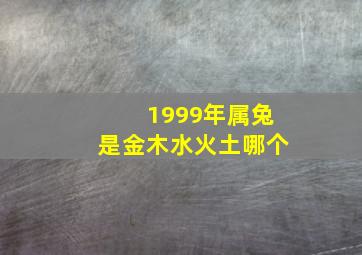 1999年属兔是金木水火土哪个