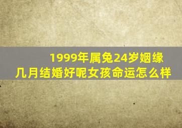 1999年属兔24岁姻缘几月结婚好呢女孩命运怎么样