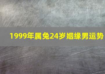 1999年属兔24岁姻缘男运势