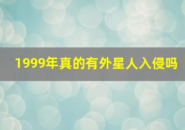 1999年真的有外星人入侵吗