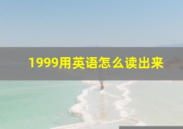 1999用英语怎么读出来