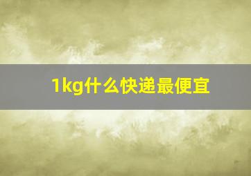 1kg什么快递最便宜