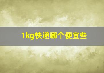 1kg快递哪个便宜些