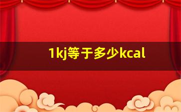 1kj等于多少kcal