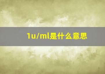 1u/ml是什么意思