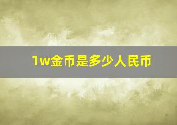 1w金币是多少人民币