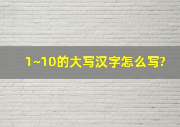 1~10的大写汉字怎么写?