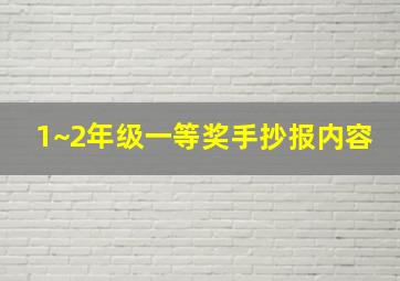 1~2年级一等奖手抄报内容