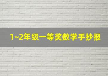 1~2年级一等奖数学手抄报