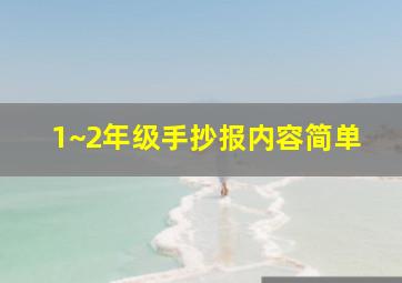 1~2年级手抄报内容简单