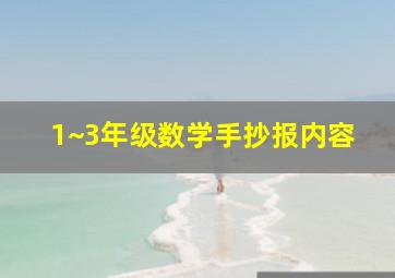 1~3年级数学手抄报内容