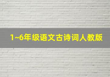 1~6年级语文古诗词人教版