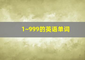 1~999的英语单词