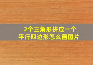 2个三角形拼成一个平行四边形怎么画图片