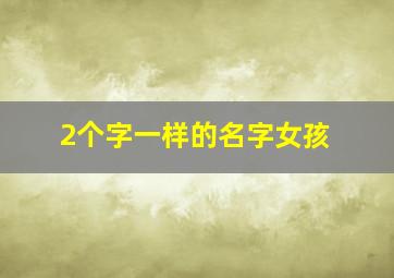 2个字一样的名字女孩