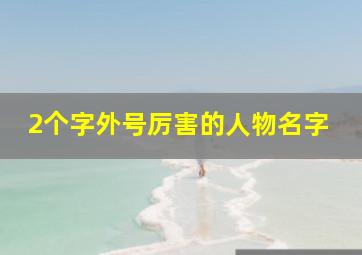 2个字外号厉害的人物名字