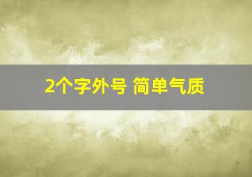 2个字外号 简单气质