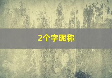 2个字昵称