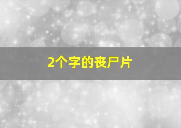 2个字的丧尸片