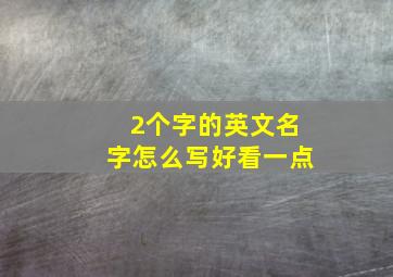 2个字的英文名字怎么写好看一点