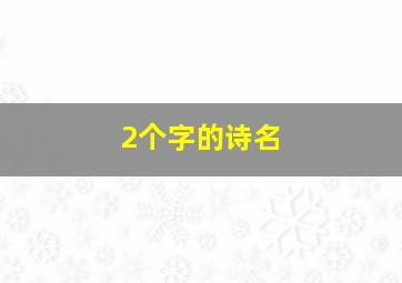 2个字的诗名