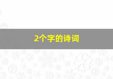 2个字的诗词