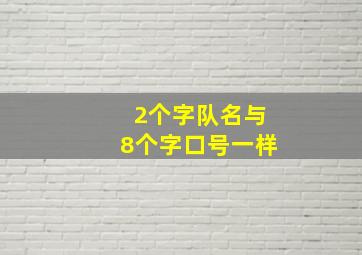 2个字队名与8个字口号一样