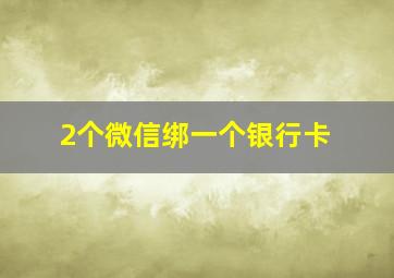 2个微信绑一个银行卡