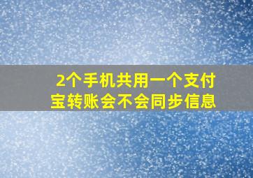 2个手机共用一个支付宝转账会不会同步信息