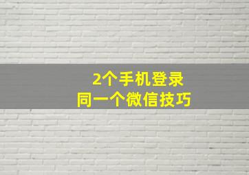 2个手机登录同一个微信技巧