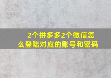 2个拼多多2个微信怎么登陆对应的账号和密码