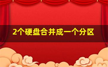 2个硬盘合并成一个分区