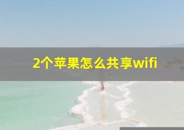 2个苹果怎么共享wifi