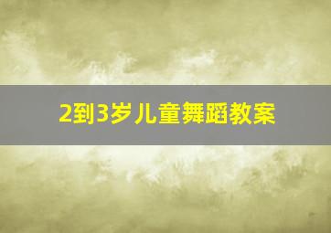 2到3岁儿童舞蹈教案