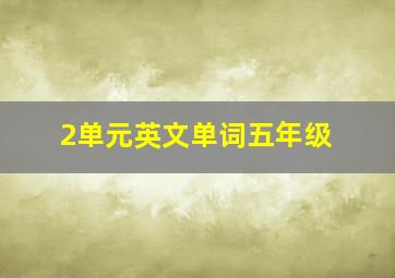 2单元英文单词五年级