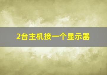 2台主机接一个显示器