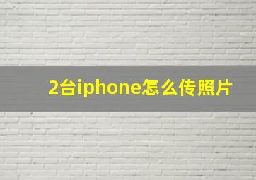 2台iphone怎么传照片