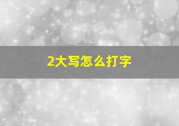 2大写怎么打字